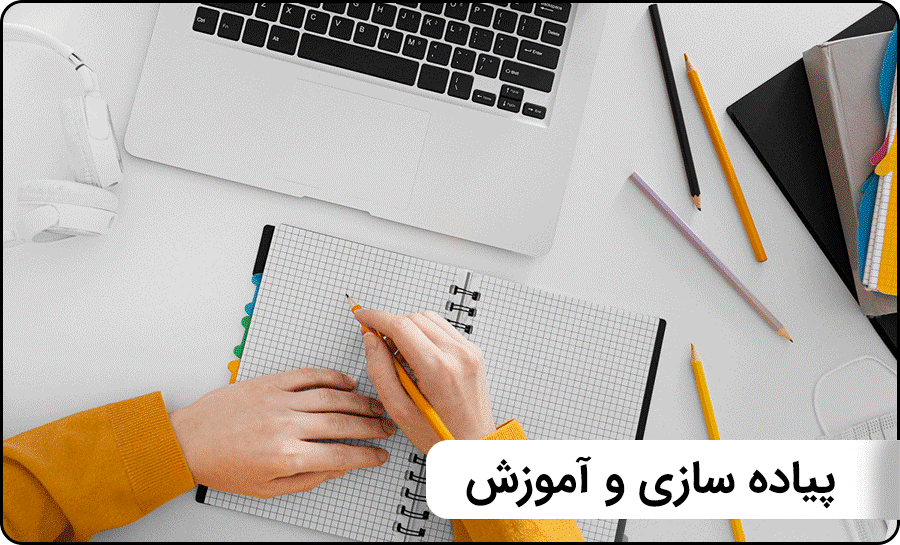 پیاده سازی و آموزش