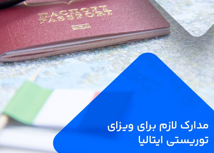 مدارک لازم برای ویزای توریستی ایتالیا