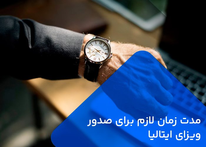 مدت زمان لازم برای صدور ویزای ایتالیا