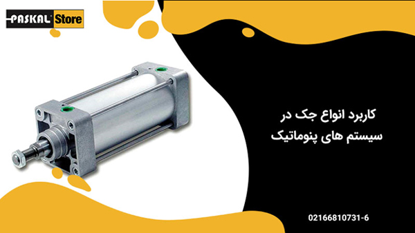 کاربرد انواع جک در سیستم های پنوماتیک