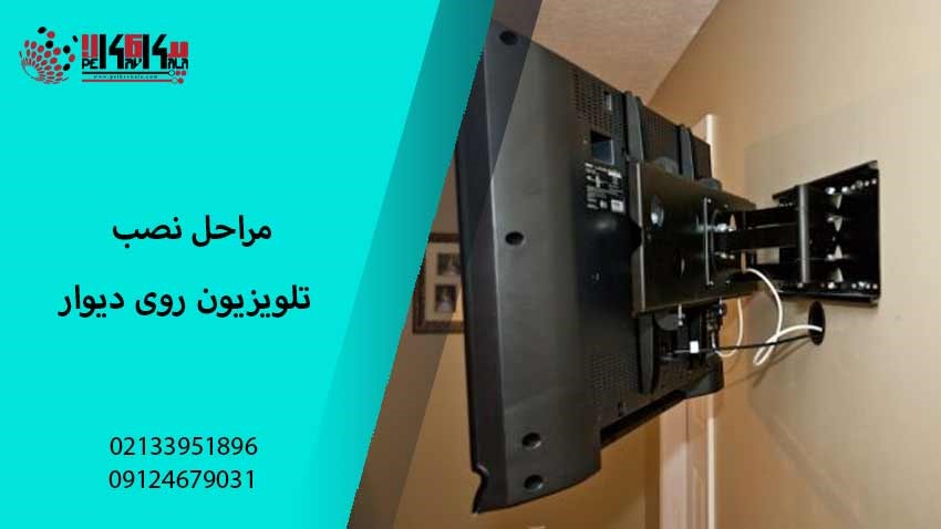 مراحل نصب تلویزیون روی دیوار