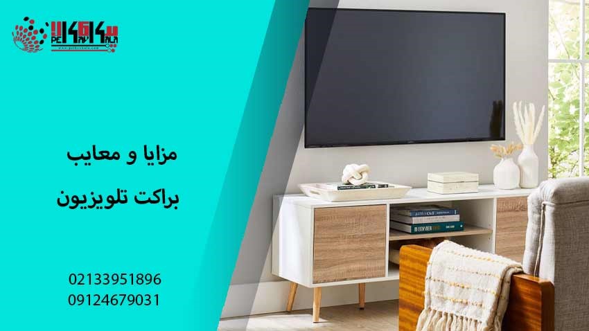 مزایا و معایب براکت تلویزیون
