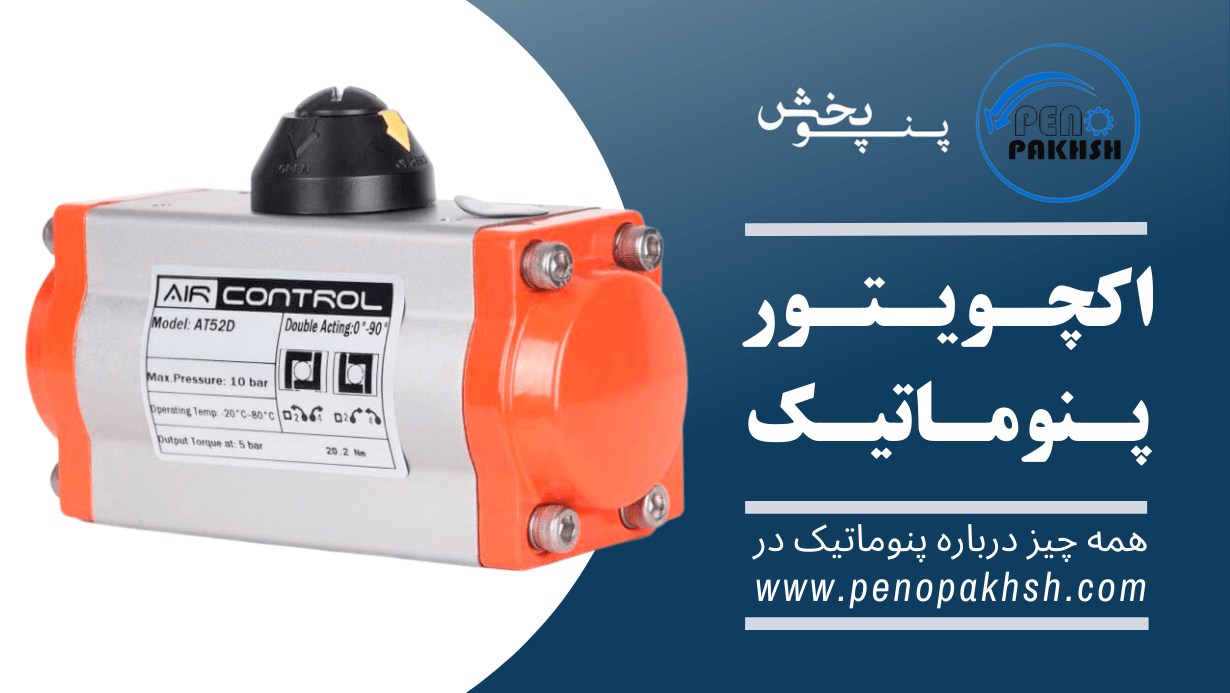 اکچویتور پنوماتیک