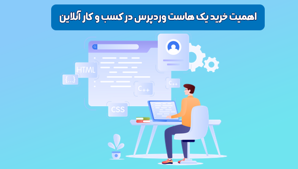 اهمیت خرید یک هاست وردپرس در کسب و کار آنلاین