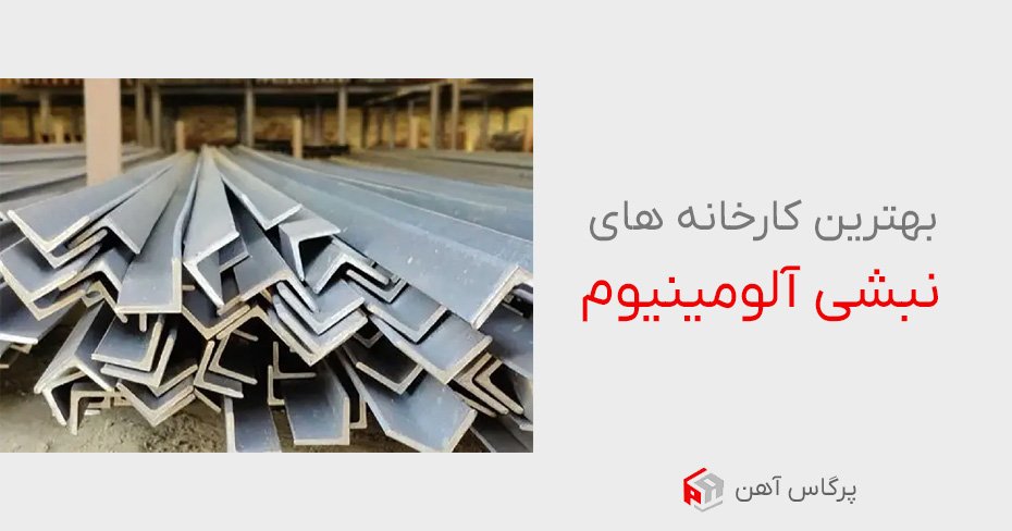 بهترین کارخانه های نبشی آلومینیوم
