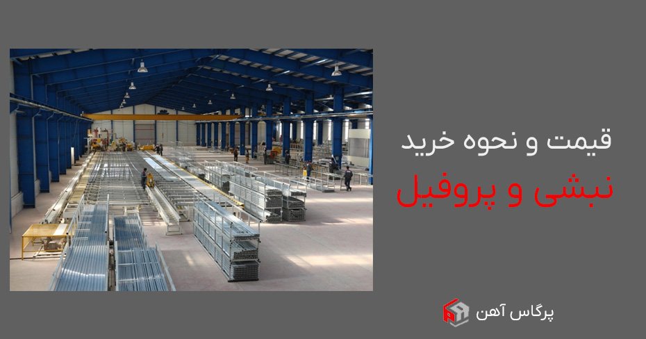 قیمت و نحوه خرید نبشی و پروفیل