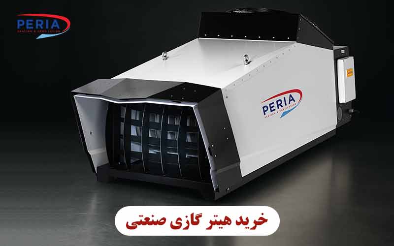 خرید هیتر گازی صنعتی