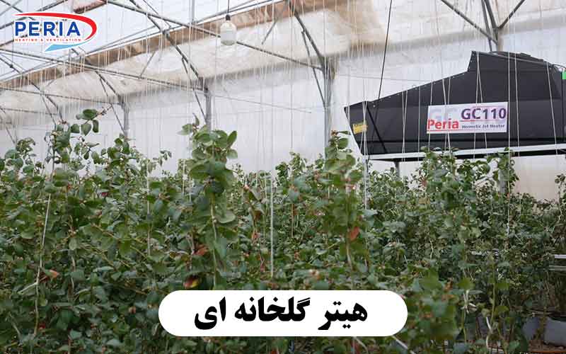 بخاری گلخانه ای
