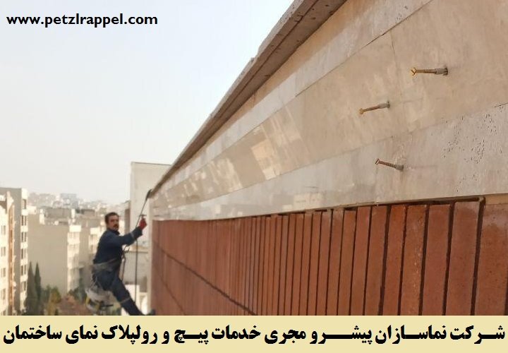 شرکت نماسازان پیشرو مجری خدمات پیچ و رولپلاک نمای ساختمان