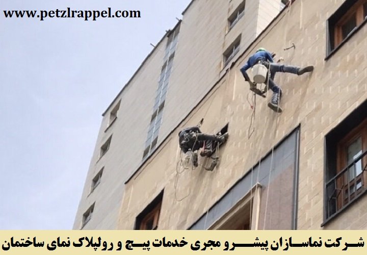 شرکت نماسازان پیشرو مجری خدمات پیچ و رولپلاک نمای ساختمان