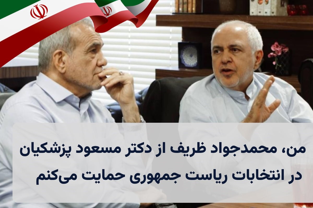 من، محمد جواد ظریف از دکتر مسعود پزشکیان در انتخابات ریاست جمهوری حمایت می کنم