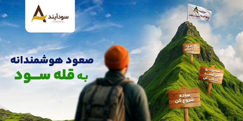 از پس اندازتان درآمد بسازید، سرمایه گذاری امن با سودآیند