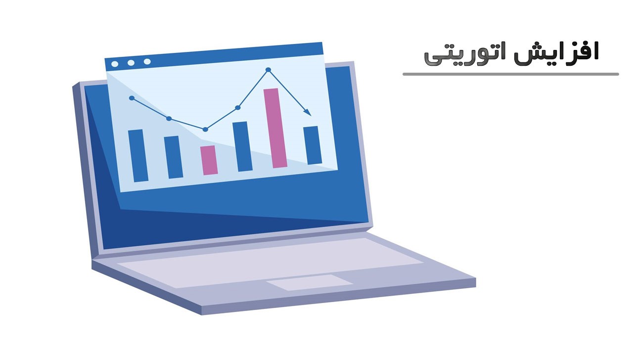 افزایش اتوریتی