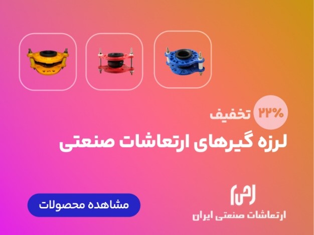 لرزه گیرهای ارتعاشات صنعتی