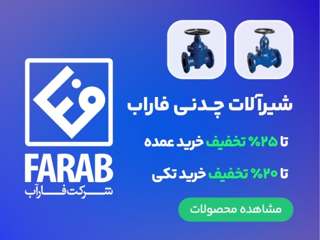 شیرآلات چدنی فاراب
