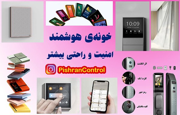 خونه ی هوشمند امنیت و راحتی بیشتر