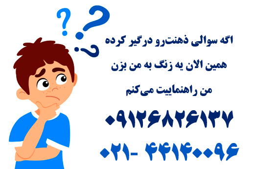 اگه سوالی ذهنت و درگیر کرده همین الان یه زنگ به من بزن من راهنماییت می کنم