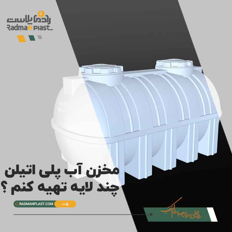 مخزن آب پلی اتیلن چند لایه تهیه کنم ؟