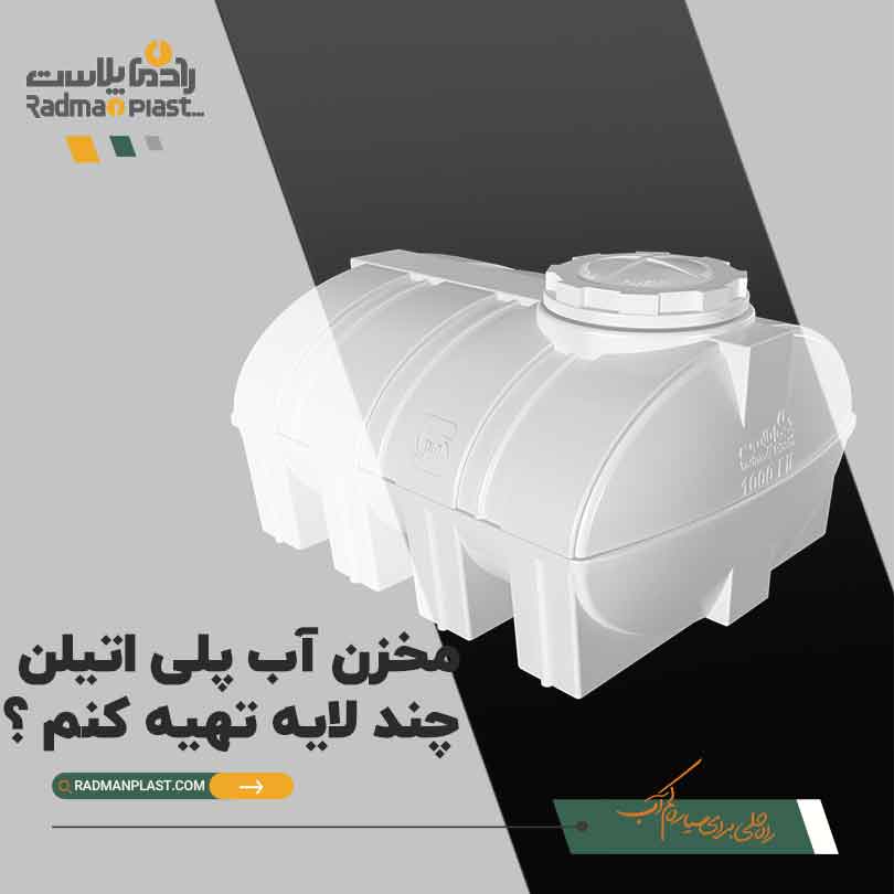مخزن آب پلی اتیلن چند لایه تهیه کنم ؟