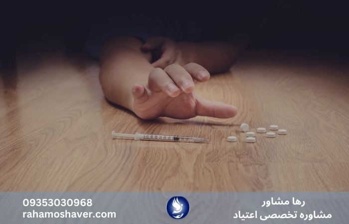 رها مشاور، مشاوره تخصصی اعتیاد
