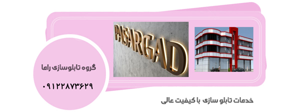 خدمات تابلو سازی با کیفیت عالی