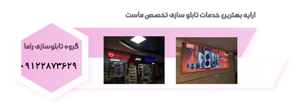 ارایه بهترین خدمات تابلو سازی تخصص ماست