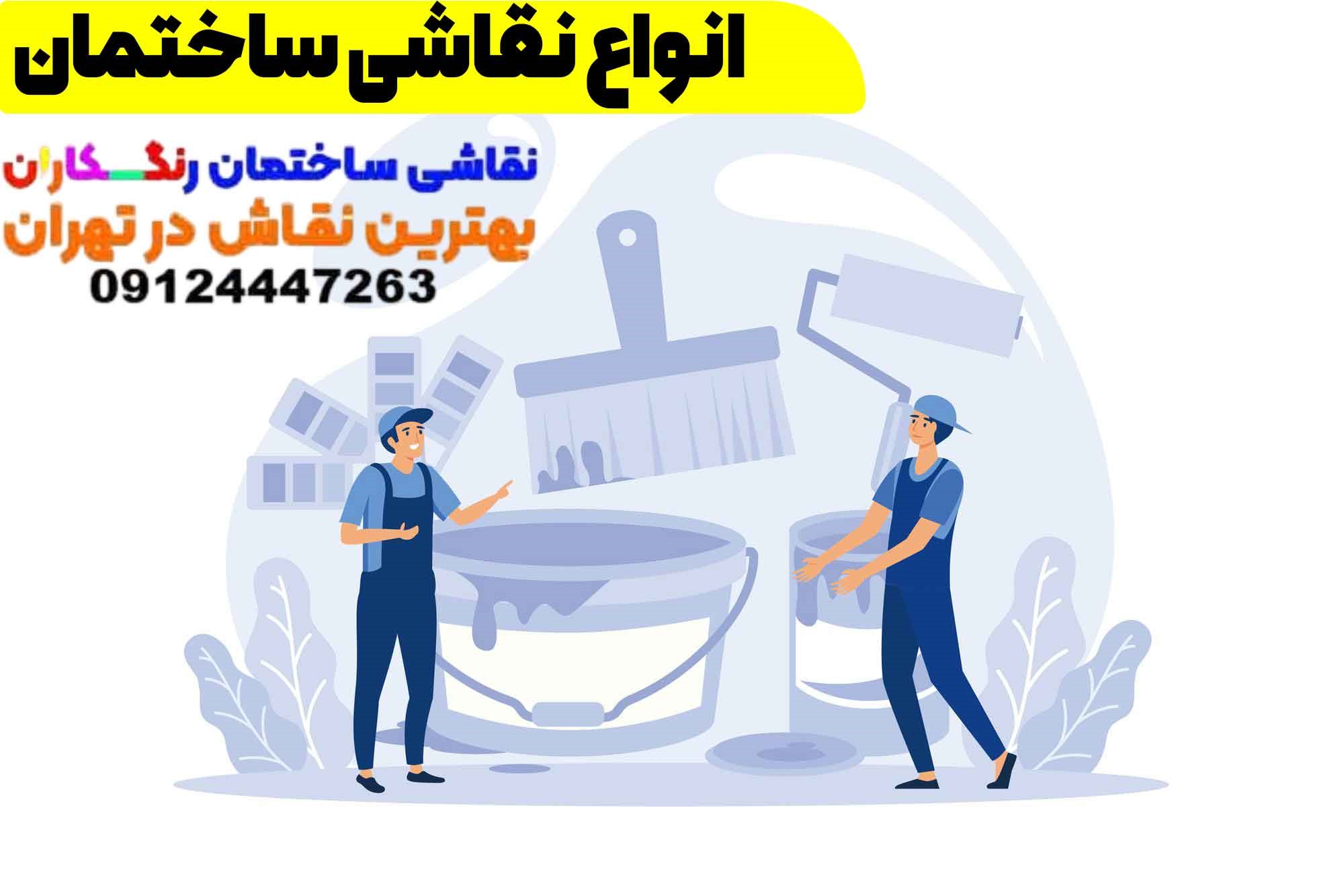 انواع نقاشی ساختمان