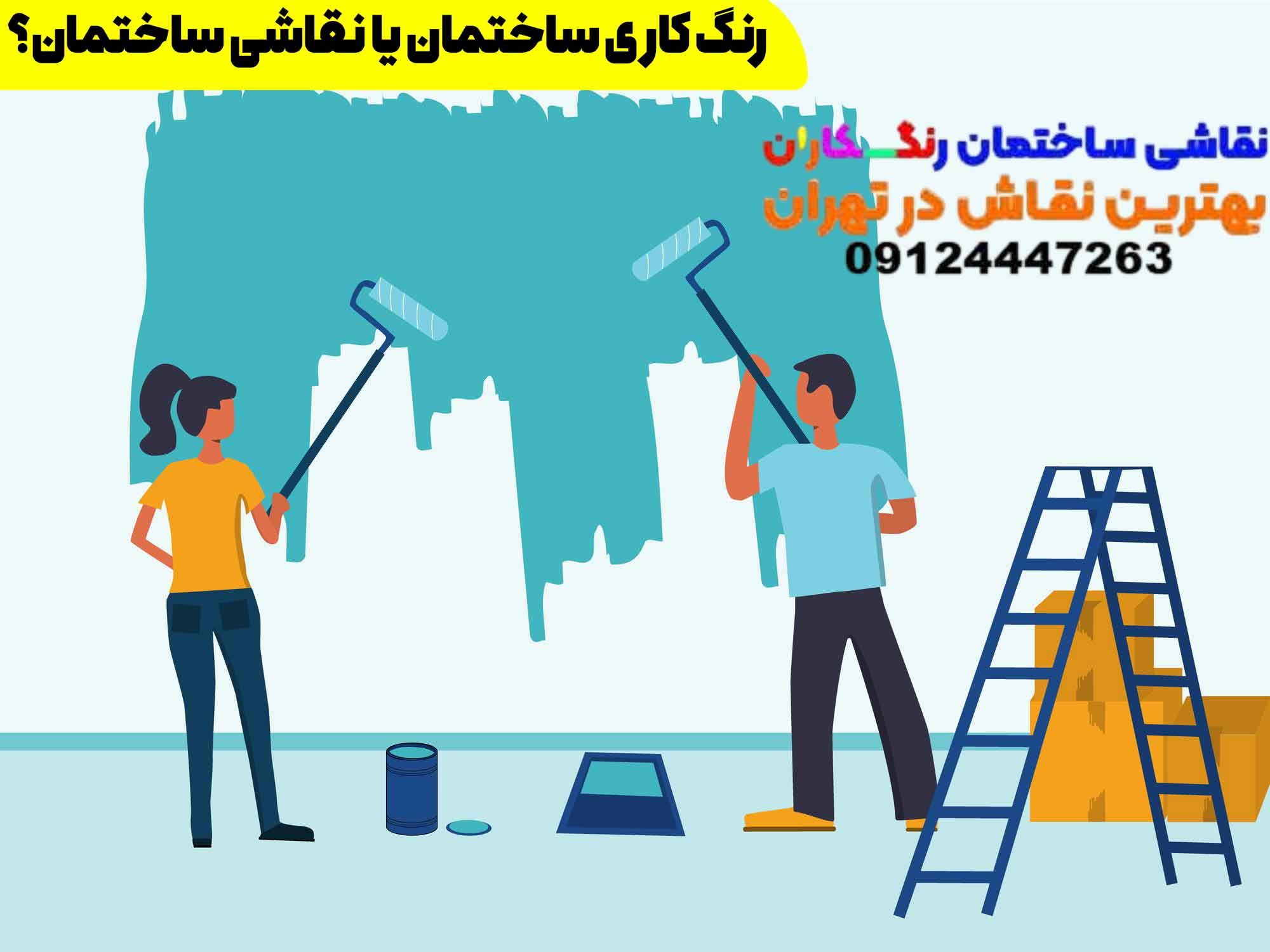 رنگ کاری ساختمان یا نقاشی ساختمان؟