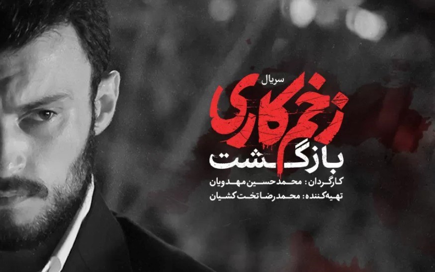 دانلود سریال زخم کاری 2 فصل دوم قسمت 2 دوم