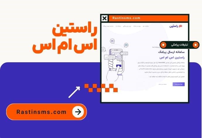 تبلیغات با سامانه پیامکی راستین اس ام اس