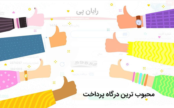 7 درگاه پرداخت اینترنتی محبوب ایرانیان را بشناسیم
