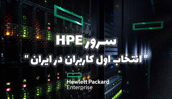 سرور hp انتخاب اول کاربران در ایران