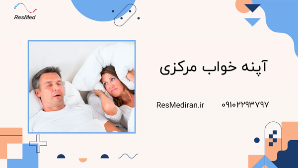 آپنه خواب مرکزی