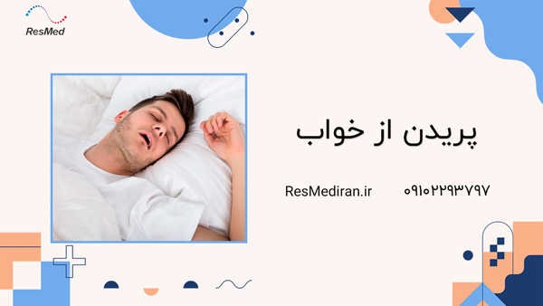 پریدن از خواب
