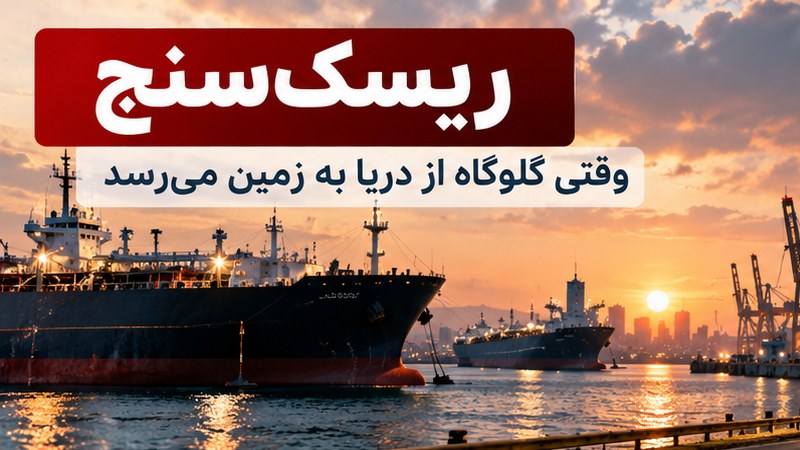 ریسک‌سنج | وقتی گلوگاه از دریا به زمین می‌رسد