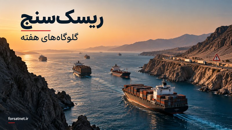 ریسک‌سنج | هفته گلوگاه‌ها