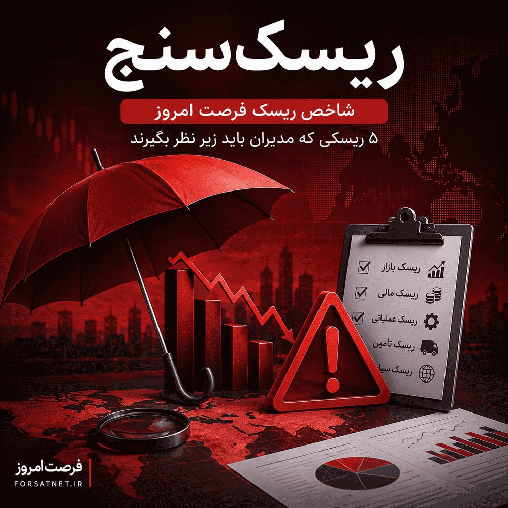 ریسک‌سنج کسب‌وکار | ۵ ریسک اصلی که مدیران باید این هفته زیر نظر بگیرند