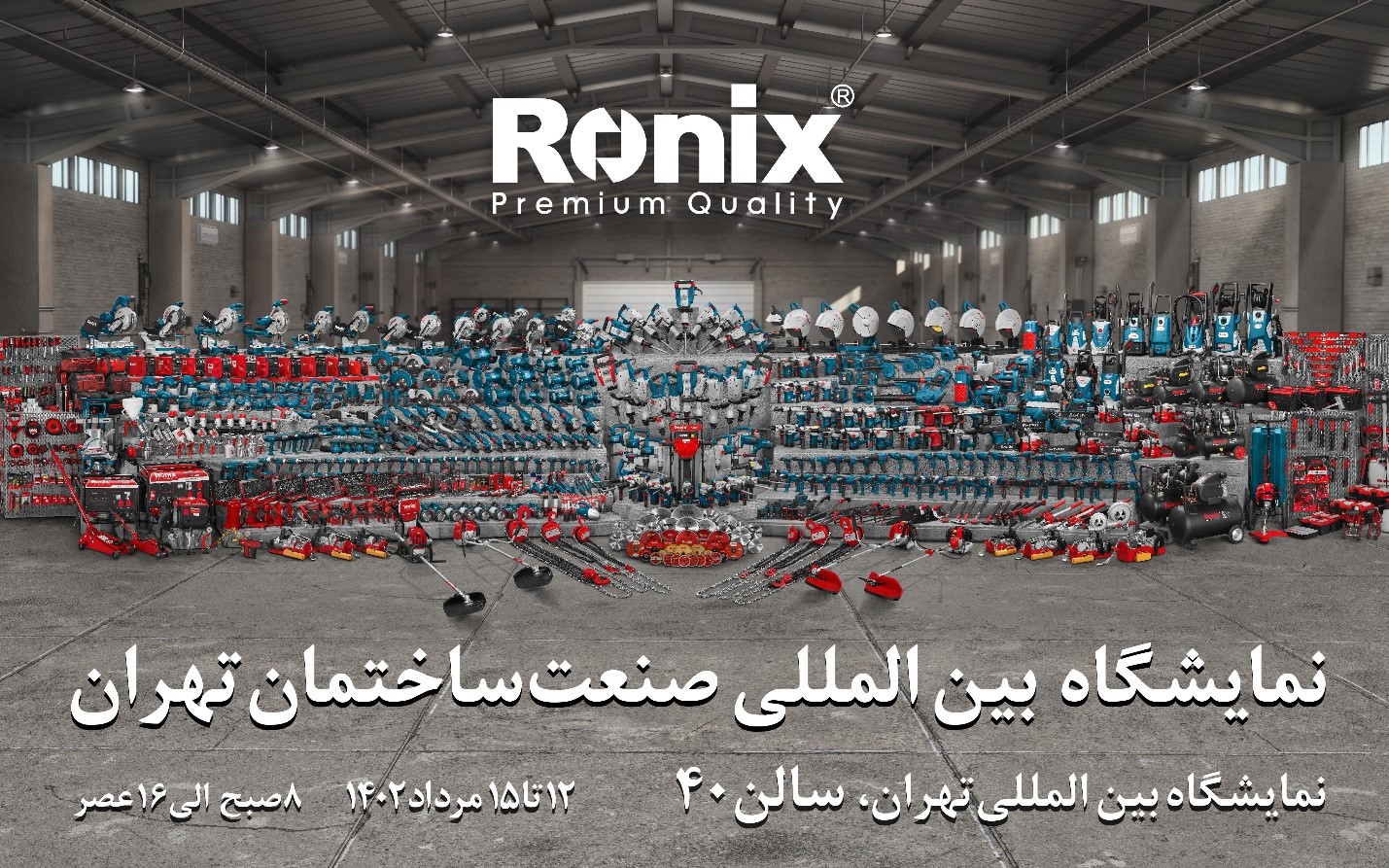 رونیکس شما را به شرکت در نمایشگاه صنعت ساختمان تهران دعوت می کند