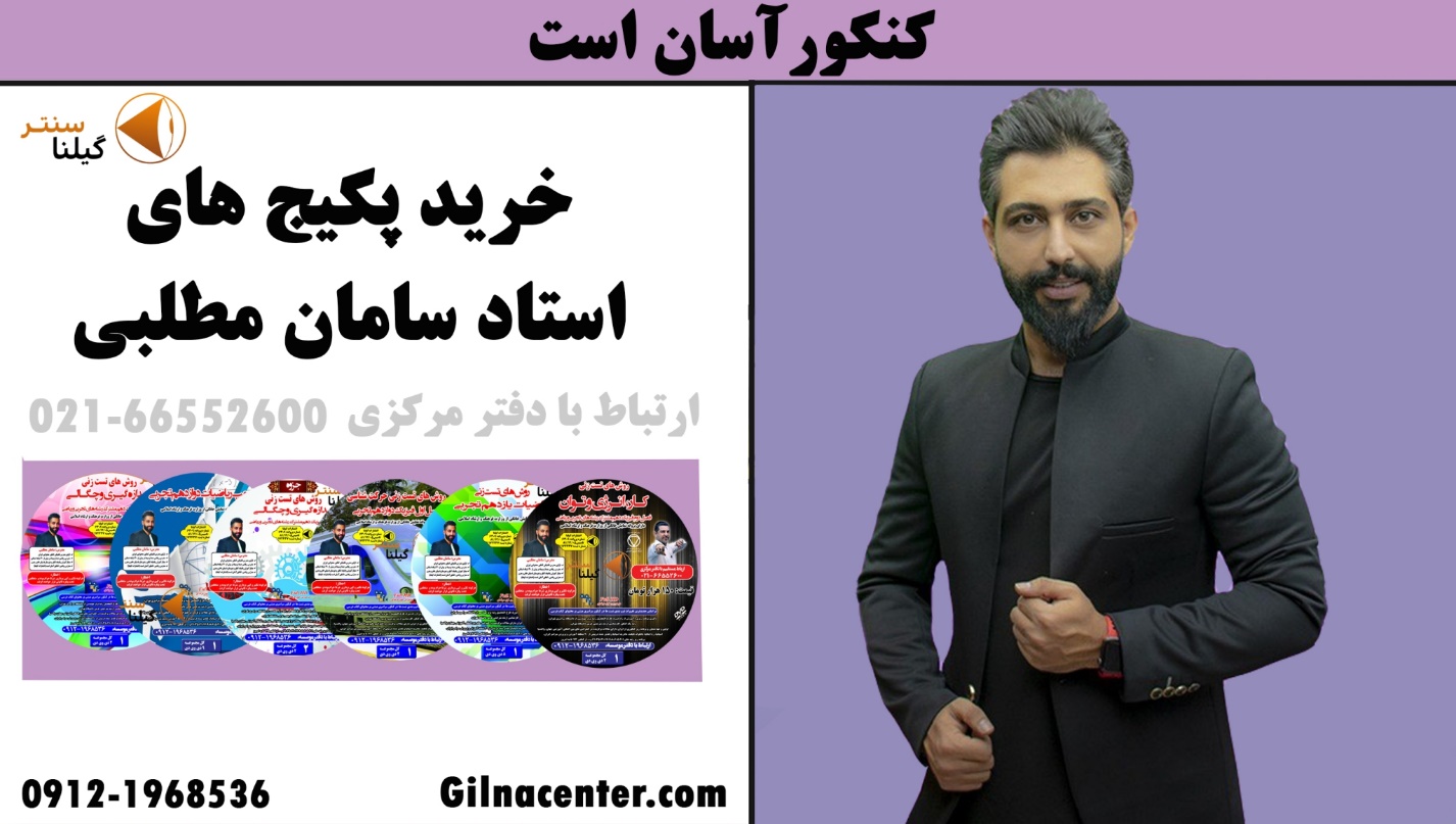 خرید پکیج های استاد سامان مطلبی