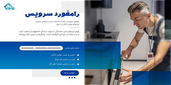 خدمات رامفورد سرویس در تهران