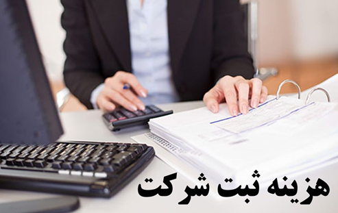 هزینه ثبت شرکت