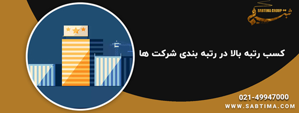 کسب رتبه بالا در رتبه بندی شرکت ها