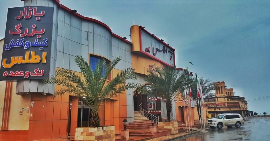 مجتمع تجاری اطلس درگهان