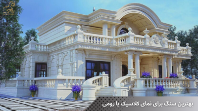 بهترین سنگ برای نمای کلاسیک یا رومی