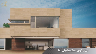 ارزان ترین سنگ ها برای نما