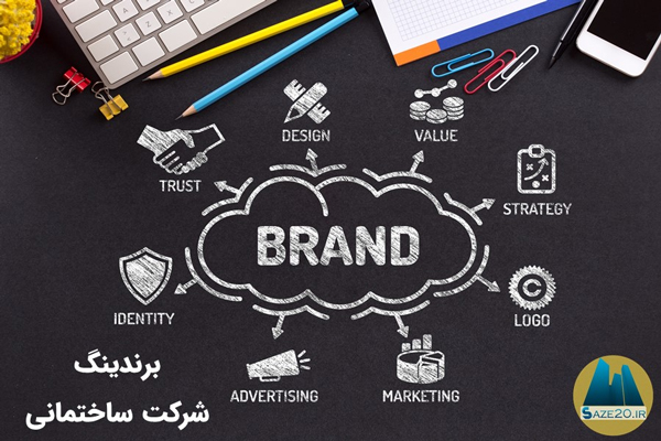 برندینگ شرکت ساختمانی