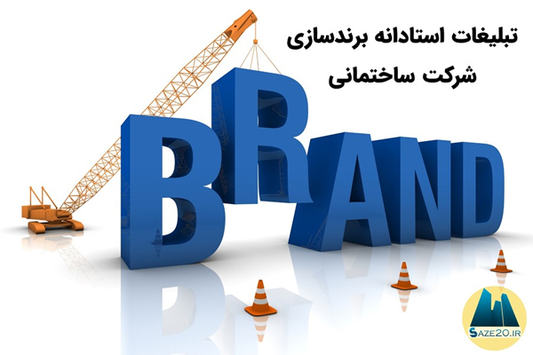 تبلیغات استادانه برندسازی شرکت ساختمانی