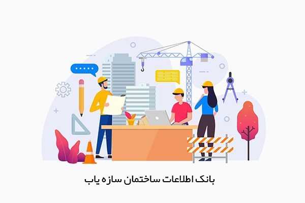 بانک اطلاعات ساختمان سازه یاب و نقش آن در بهبود کسب و کار