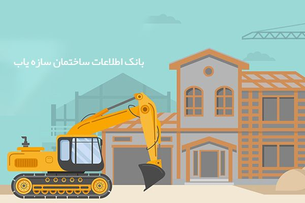 بانک اطلاعات ساختمان سازه یاب و نقش آن در بهبود کسب و کار