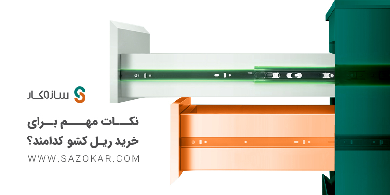 نکات مهم برای خرید ریل کشو کدامند؟